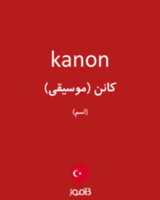  تصویر kanon - دیکشنری انگلیسی بیاموز