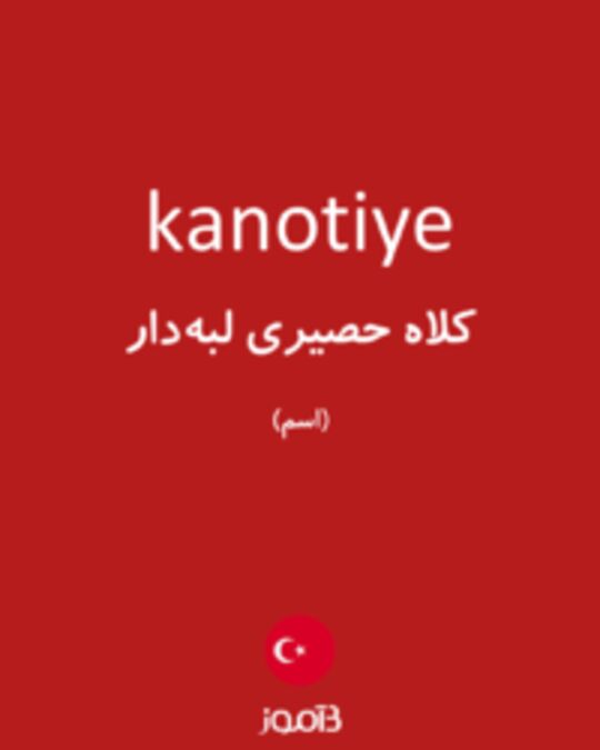  تصویر kanotiye - دیکشنری انگلیسی بیاموز