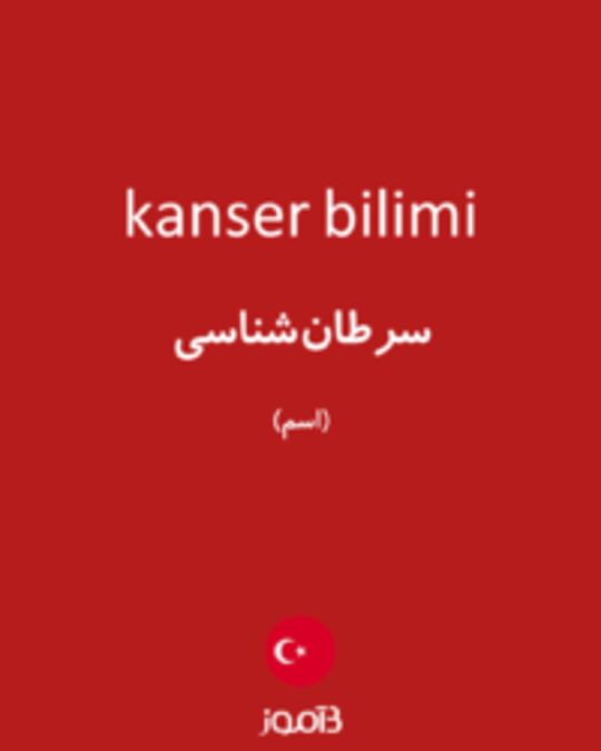  تصویر kanser bilimi - دیکشنری انگلیسی بیاموز