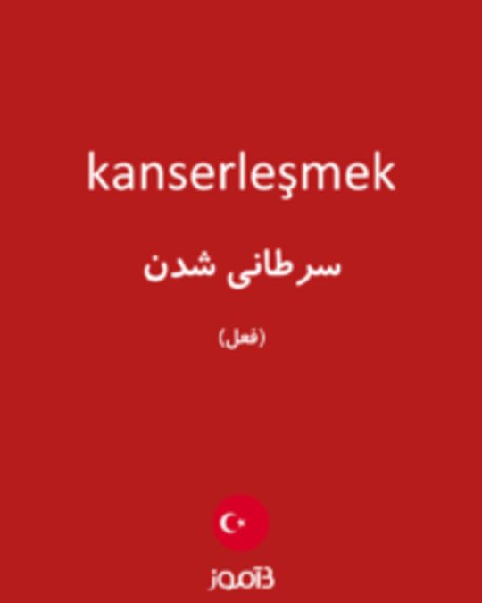  تصویر kanserleşmek - دیکشنری انگلیسی بیاموز