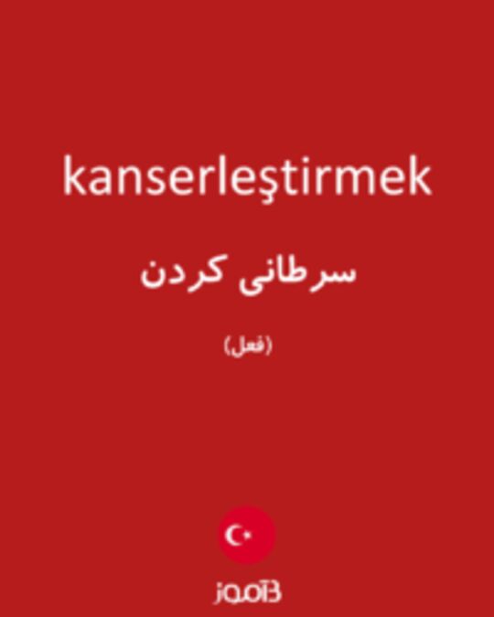  تصویر kanserleştirmek - دیکشنری انگلیسی بیاموز