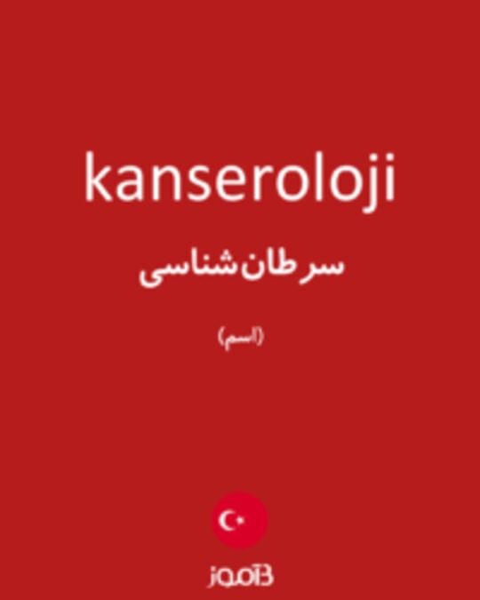  تصویر kanseroloji - دیکشنری انگلیسی بیاموز