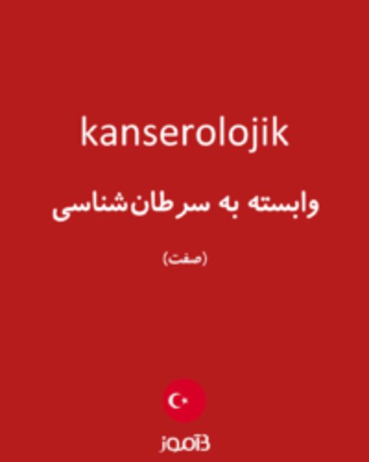  تصویر kanserolojik - دیکشنری انگلیسی بیاموز