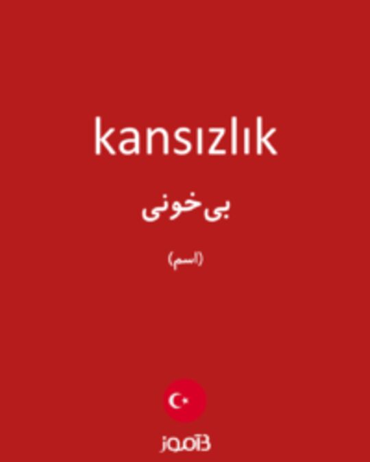  تصویر kansızlık - دیکشنری انگلیسی بیاموز