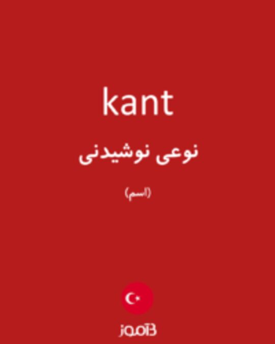  تصویر kant - دیکشنری انگلیسی بیاموز