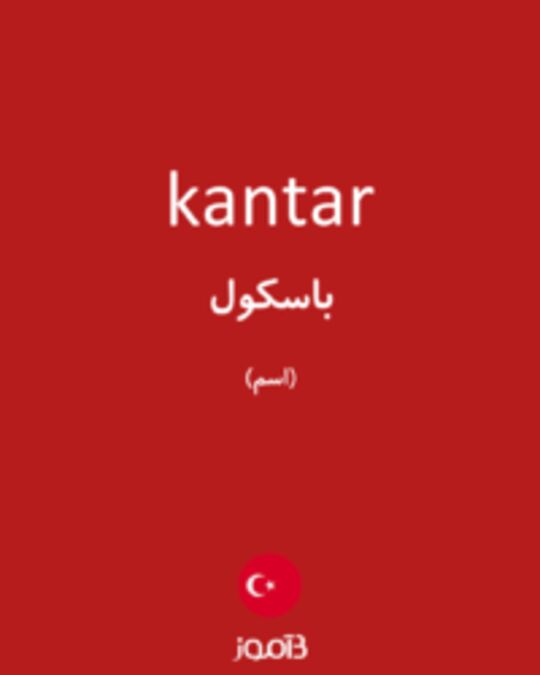  تصویر kantar - دیکشنری انگلیسی بیاموز