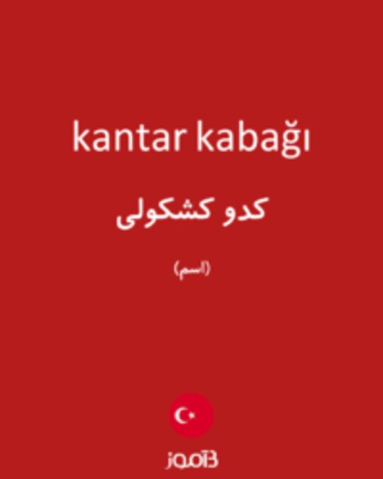  تصویر kantar kabağı - دیکشنری انگلیسی بیاموز