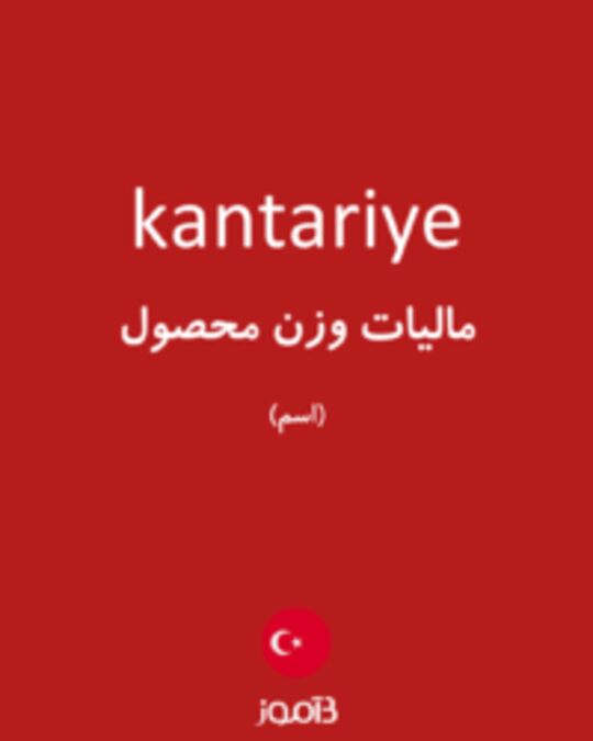  تصویر kantariye - دیکشنری انگلیسی بیاموز