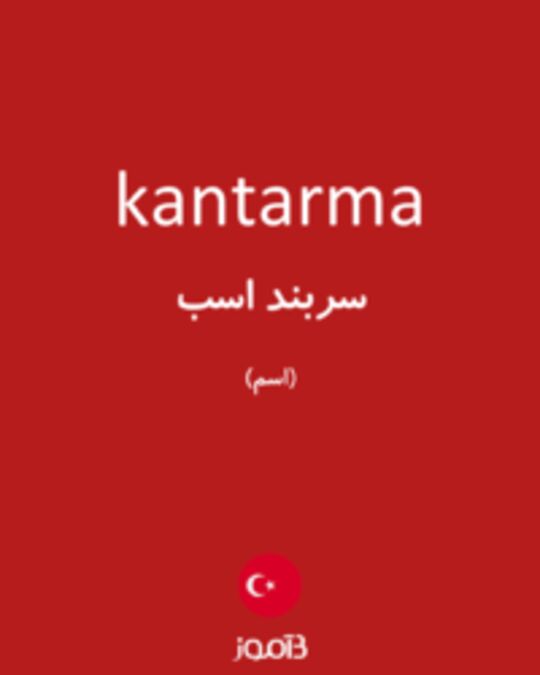  تصویر kantarma - دیکشنری انگلیسی بیاموز