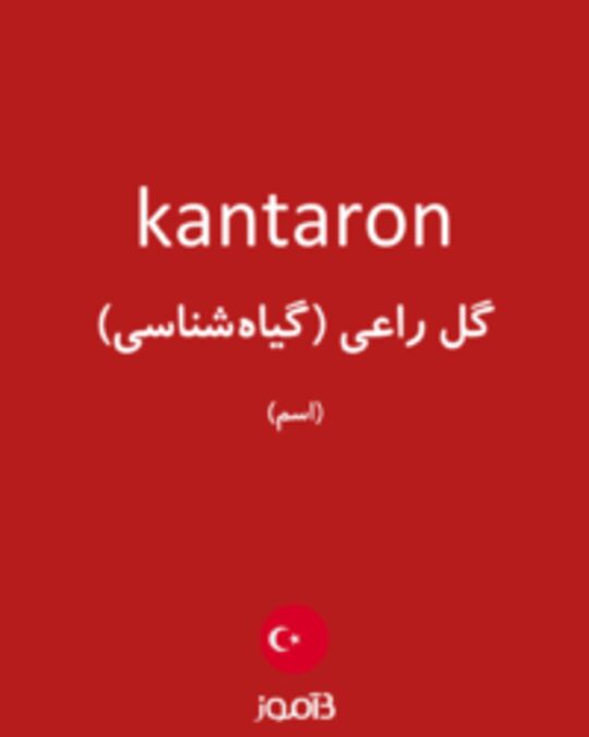  تصویر kantaron - دیکشنری انگلیسی بیاموز