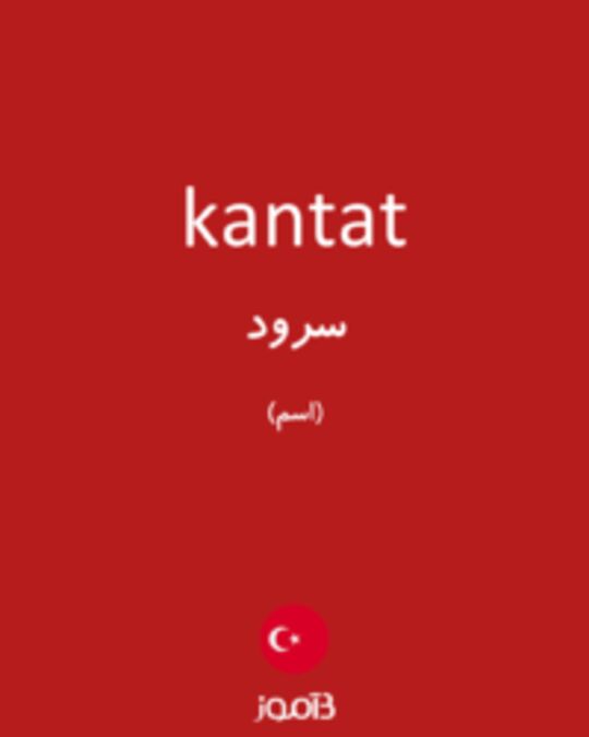  تصویر kantat - دیکشنری انگلیسی بیاموز