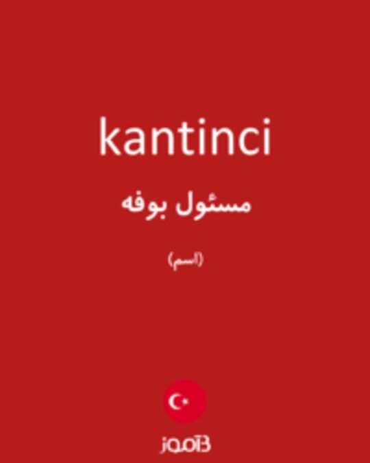  تصویر kantinci - دیکشنری انگلیسی بیاموز