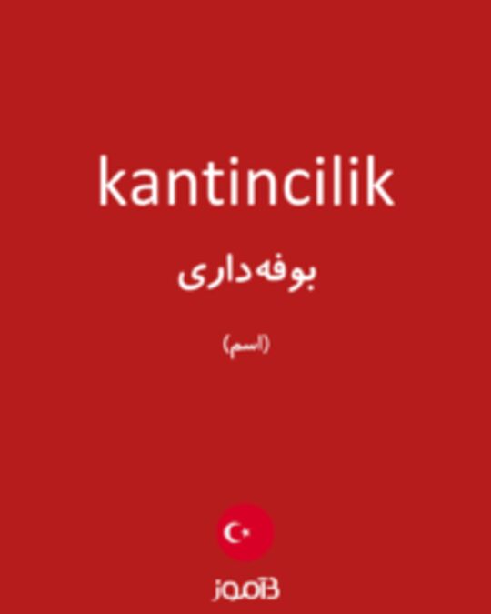  تصویر kantincilik - دیکشنری انگلیسی بیاموز