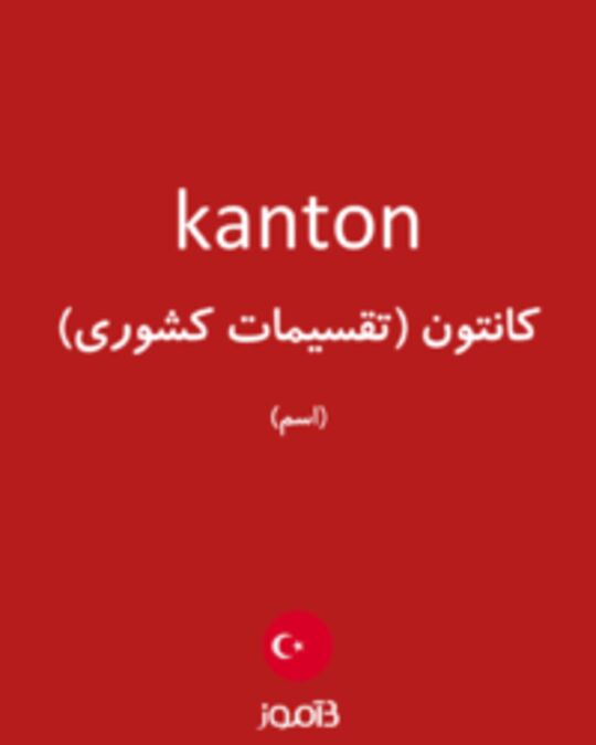  تصویر kanton - دیکشنری انگلیسی بیاموز