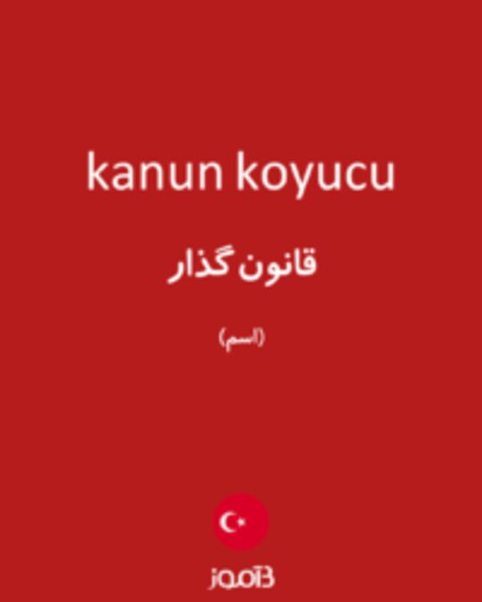  تصویر kanun koyucu - دیکشنری انگلیسی بیاموز