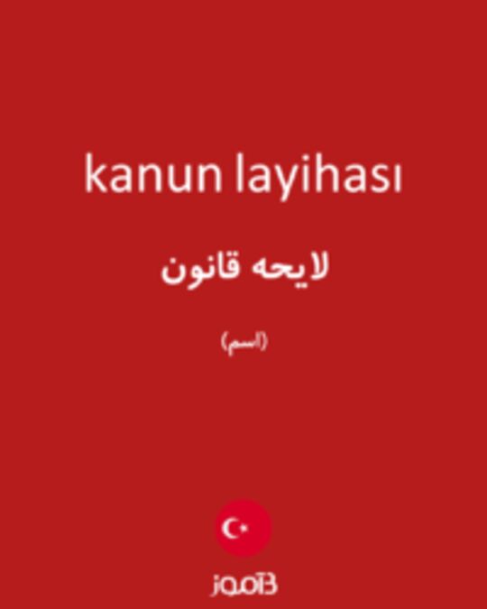  تصویر kanun layihası - دیکشنری انگلیسی بیاموز