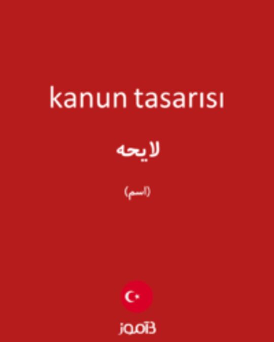  تصویر kanun tasarısı - دیکشنری انگلیسی بیاموز