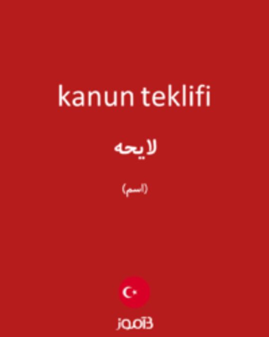  تصویر kanun teklifi - دیکشنری انگلیسی بیاموز