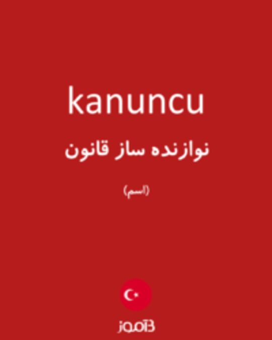  تصویر kanuncu - دیکشنری انگلیسی بیاموز