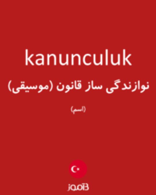  تصویر kanunculuk - دیکشنری انگلیسی بیاموز