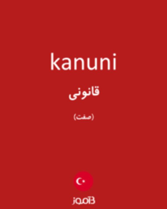  تصویر kanuni - دیکشنری انگلیسی بیاموز