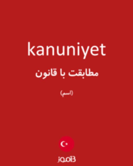  تصویر kanuniyet - دیکشنری انگلیسی بیاموز