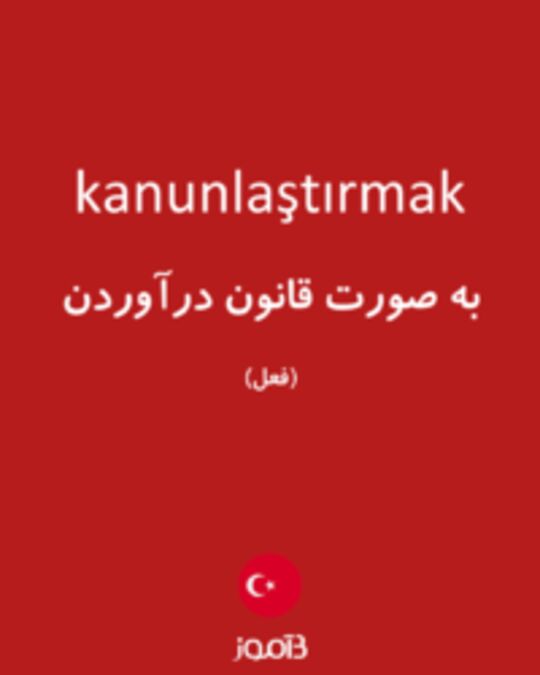  تصویر kanunlaştırmak - دیکشنری انگلیسی بیاموز