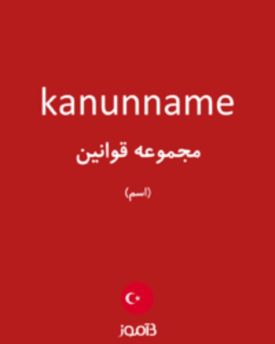  تصویر kanunname - دیکشنری انگلیسی بیاموز