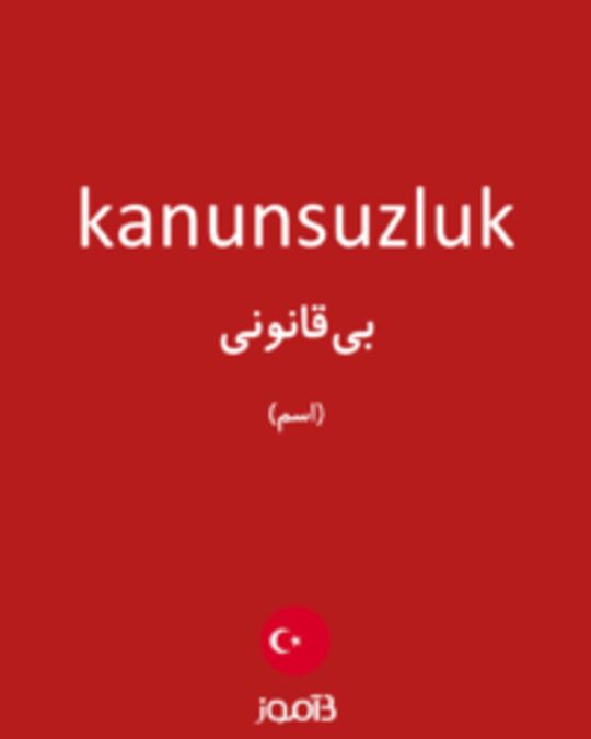  تصویر kanunsuzluk - دیکشنری انگلیسی بیاموز