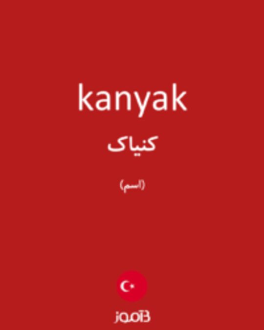  تصویر kanyak - دیکشنری انگلیسی بیاموز