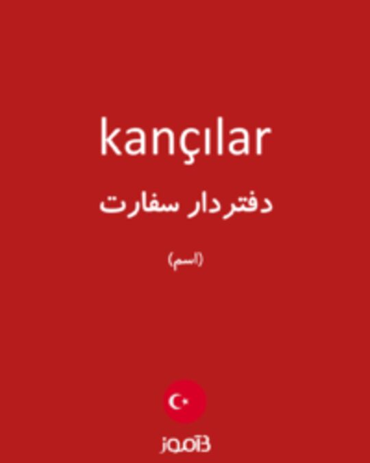  تصویر kançılar - دیکشنری انگلیسی بیاموز