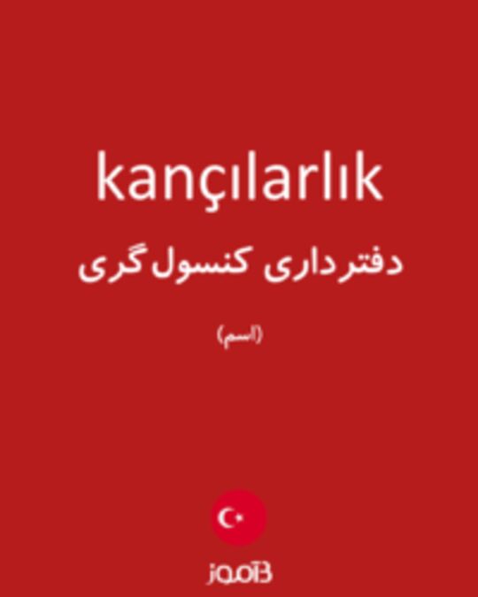  تصویر kançılarlık - دیکشنری انگلیسی بیاموز