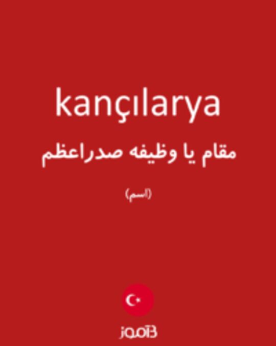  تصویر kançılarya - دیکشنری انگلیسی بیاموز