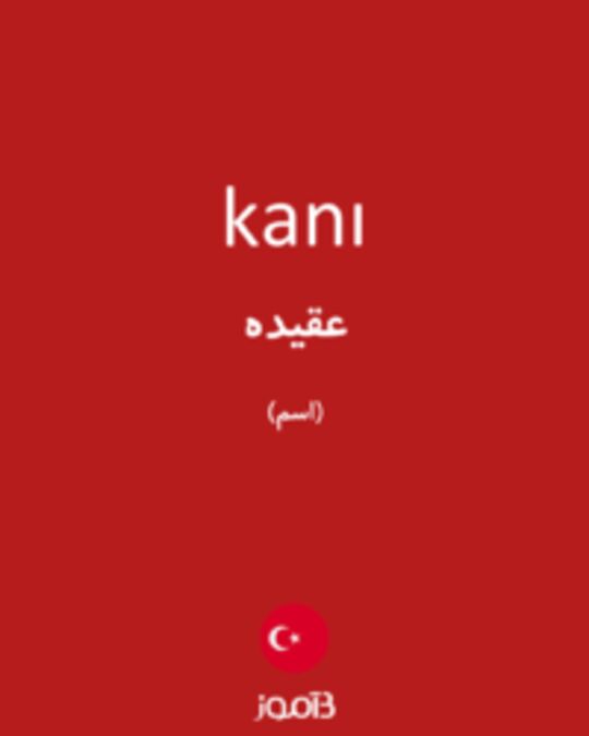  تصویر kanı - دیکشنری انگلیسی بیاموز