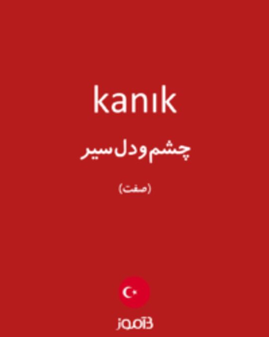  تصویر kanık - دیکشنری انگلیسی بیاموز