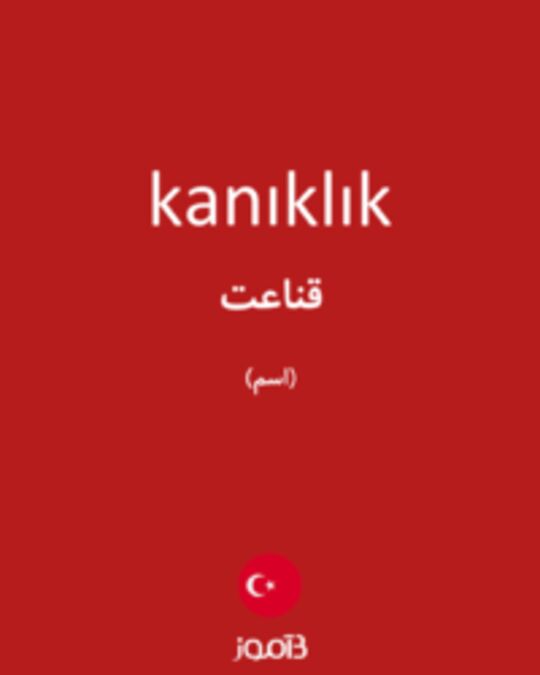  تصویر kanıklık - دیکشنری انگلیسی بیاموز