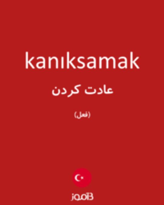  تصویر kanıksamak - دیکشنری انگلیسی بیاموز