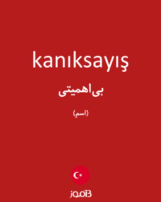  تصویر kanıksayış - دیکشنری انگلیسی بیاموز