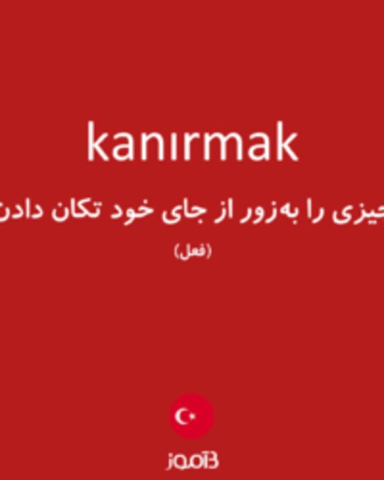  تصویر kanırmak - دیکشنری انگلیسی بیاموز