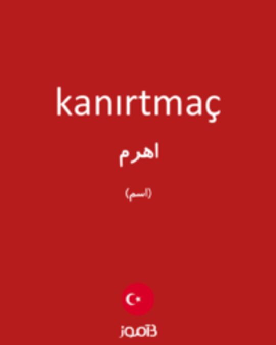  تصویر kanırtmaç - دیکشنری انگلیسی بیاموز