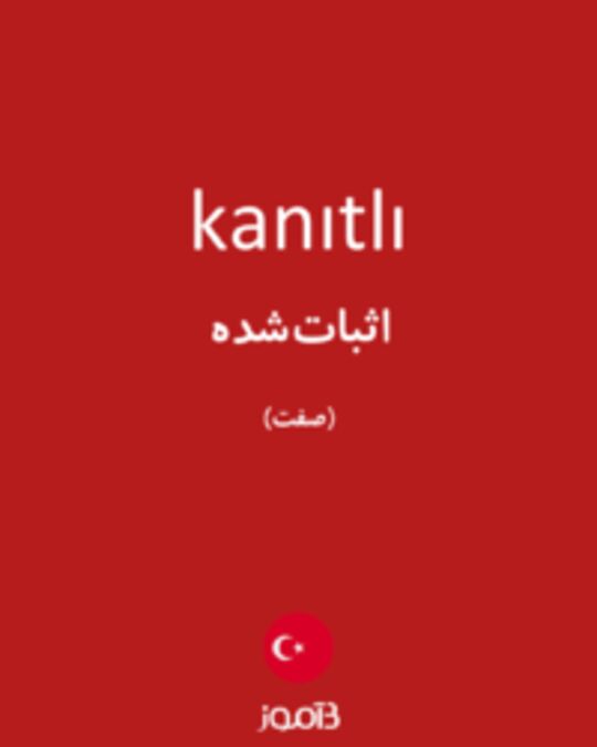  تصویر kanıtlı - دیکشنری انگلیسی بیاموز