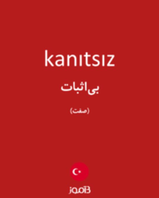  تصویر kanıtsız - دیکشنری انگلیسی بیاموز