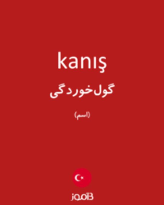  تصویر kanış - دیکشنری انگلیسی بیاموز