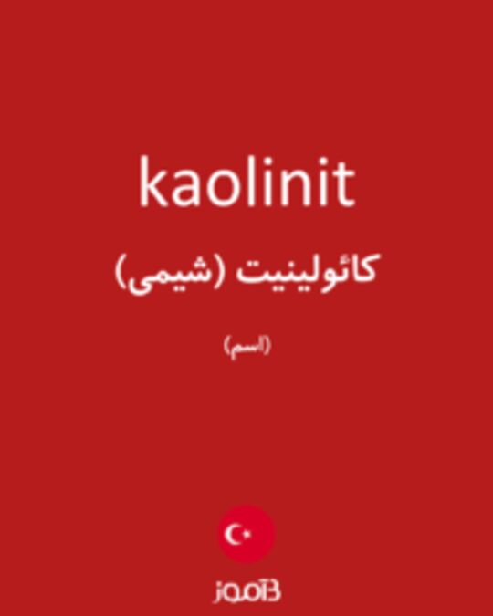  تصویر kaolinit - دیکشنری انگلیسی بیاموز