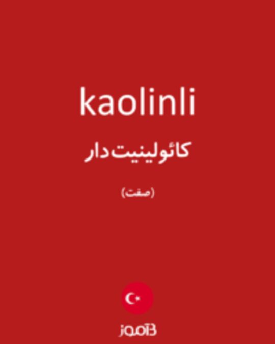  تصویر kaolinli - دیکشنری انگلیسی بیاموز