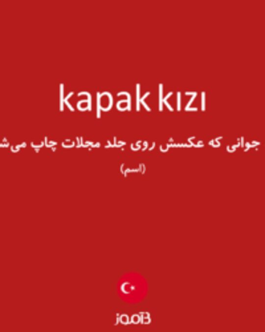  تصویر kapak kızı - دیکشنری انگلیسی بیاموز