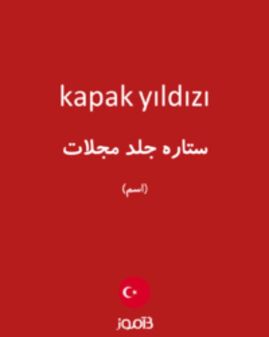  تصویر kapak yıldızı - دیکشنری انگلیسی بیاموز