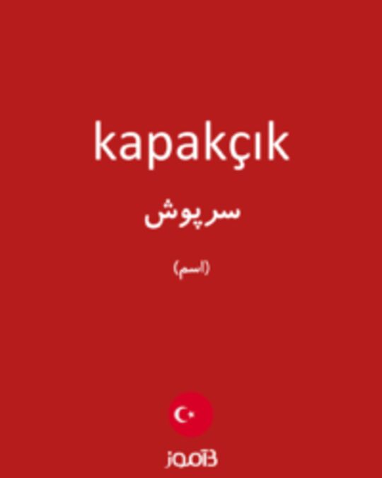  تصویر kapakçık - دیکشنری انگلیسی بیاموز