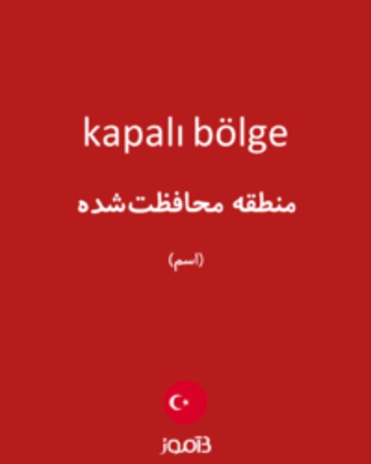  تصویر kapalı bölge - دیکشنری انگلیسی بیاموز