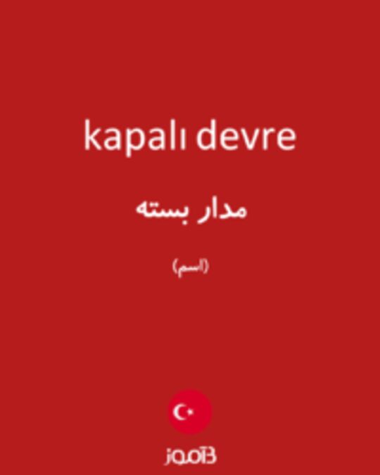  تصویر kapalı devre - دیکشنری انگلیسی بیاموز